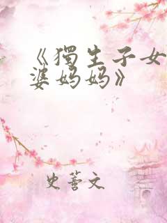 《独生子女的婆婆妈妈》