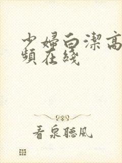 少妇白洁高义视频在线