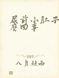 尿前小肚子疼怎么回事