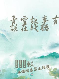 青雪故事有声小说在线听