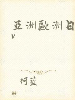 亚洲欧洲日韩av