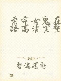 索命女鬼在线国语高清完整版