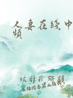 人妻在线中出视频