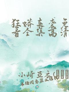 狂蟒来袭免费观看全集高清大结局
