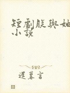 短剧朕与她原著小说