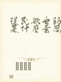 从民欲也的欲字是什么意思