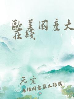欧美国产大尺度在线