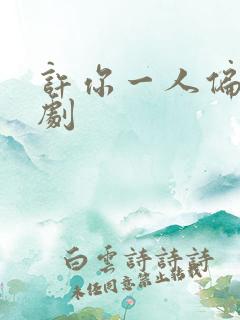 许你一人偏爱短剧 许你一人偏爱短剧
