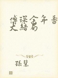 傅琛余年番外篇大结局