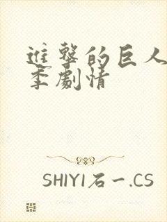 进击的巨人第二季剧情 进击的巨人第二季剧情