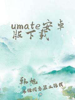 umate安卓版下载 umate安卓版下载