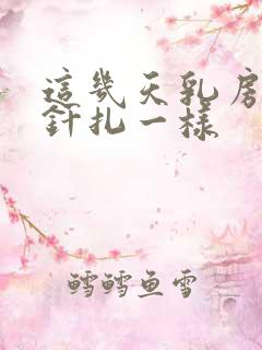 这几天乳房刺痛针扎一样
