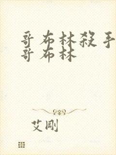哥布林杀手里的哥布林