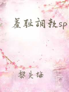 羞耻调教sp