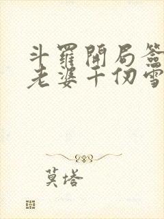 斗罗开局签到送老婆千仞雪