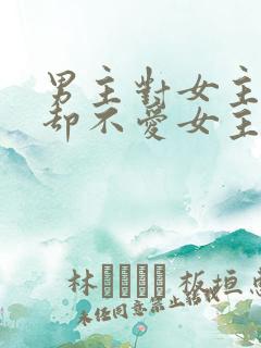 男主对女主很好却不爱女主