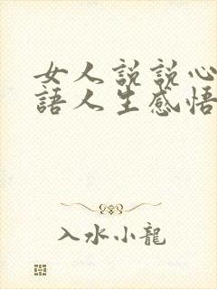 女人说说心情短语人生感悟短句
