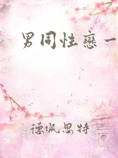 男同性恋一级片