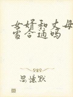 女婿和丈母娘相处合适吗 女婿和丈母娘相处合适吗