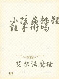 小孩扁桃体肿大能手术吗