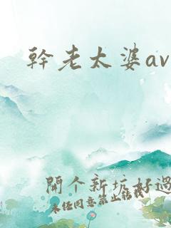 干老太婆av