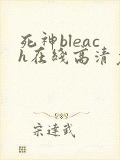死神bleach在线高清免费观看 死神bleach在线高清免费观看