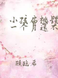 小孩扁桃体肿大一个月还不好怎么办
