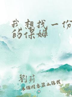 我想找一份住家的保姆