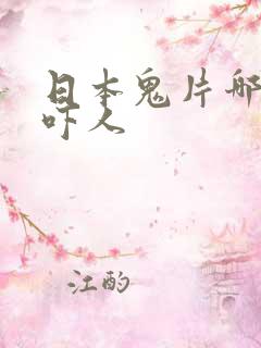 日本鬼片哪部最吓人