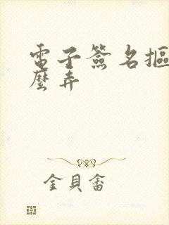 电子签名抠图怎么弄