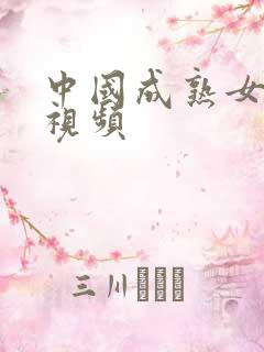 中国成熟女人性视频