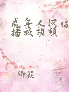 成年人网站在线播放视频