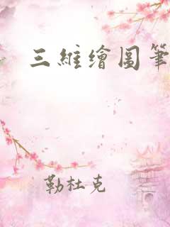 三维绘图笔记本