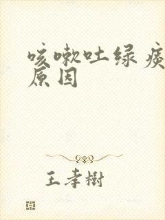 咳嗽吐绿痰什么原因