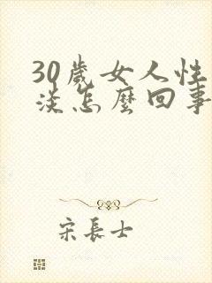30岁女人性冷淡怎么回事 30岁女人性冷淡怎么回事