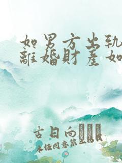 如男方出轨提出离婚财产如何分配