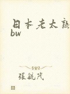 日本老太熟妇bbw