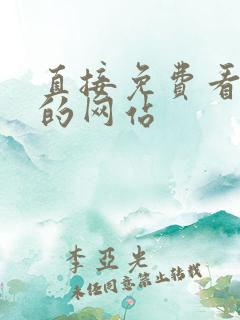 直接免费看电影的网站