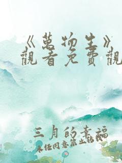 《万物生》在线观看免费观看全集 《万物生》在线观看免费观看全集