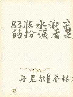 83版水浒宋江的扮演者是谁 83版水浒宋江的扮演者是谁