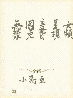 无国产美女冒白浆免费视频 无国产美女冒白浆免费视频