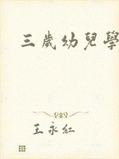 三岁幼儿学画画