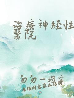 治疗神经性头疼医院