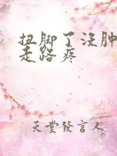 扭脚了没肿就是走路疼