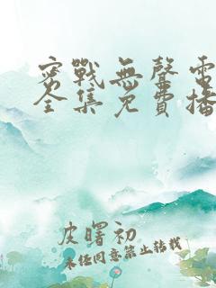 密战无声电视剧全集免费播放 视频