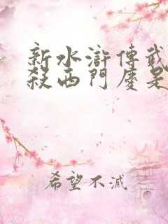 新水浒传武松斗杀西门庆是哪一集