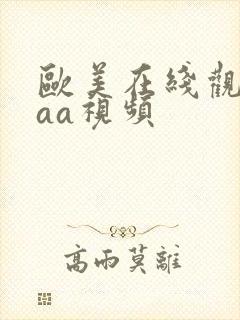 欧美在线观看aaa视频