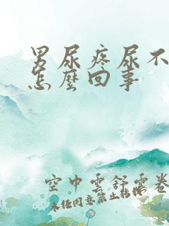 男尿疼尿不出来怎么回事