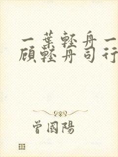 一叶轻舟一叶愁顾轻舟司行霈 一叶轻舟一叶愁顾轻舟司行霈