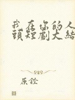 我在你的人生尽头短剧大结局是什么 我在你的人生尽头短剧大结局是什么
